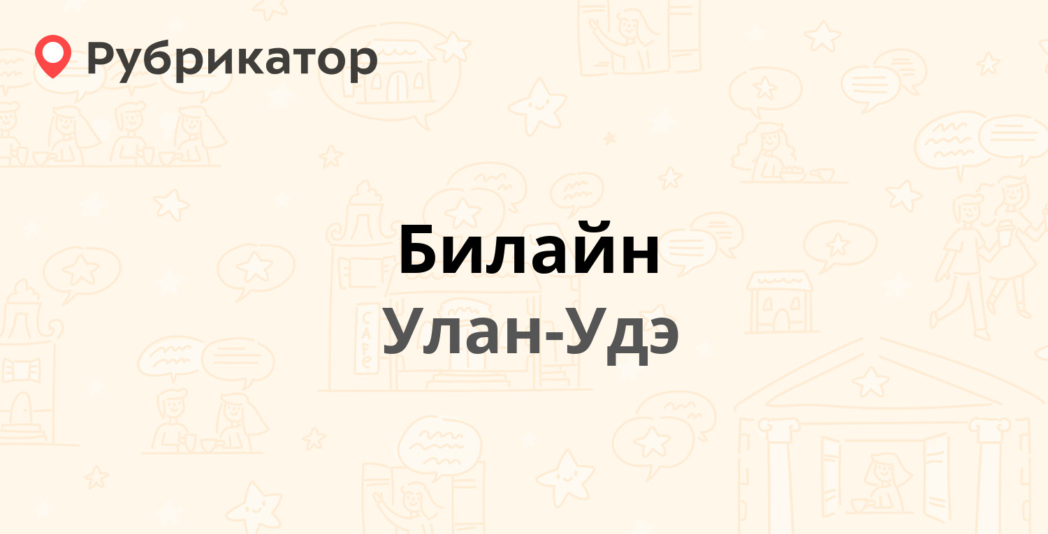 Тайшет билайн режим работы