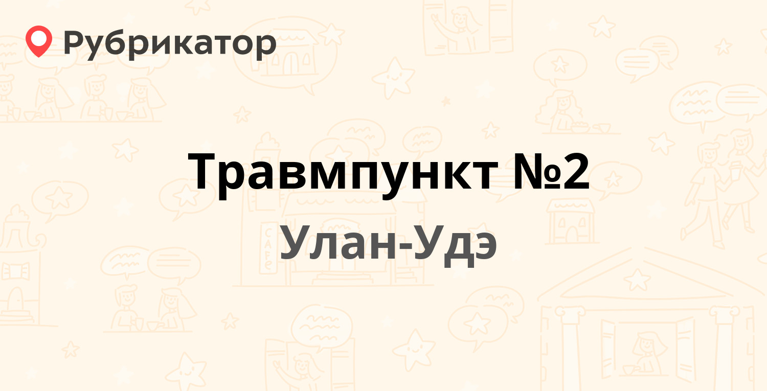 Травмпункт №2 — Карла Маркса бульвар 12, Улан-Удэ (отзывы, телефон и режим  работы) | Рубрикатор