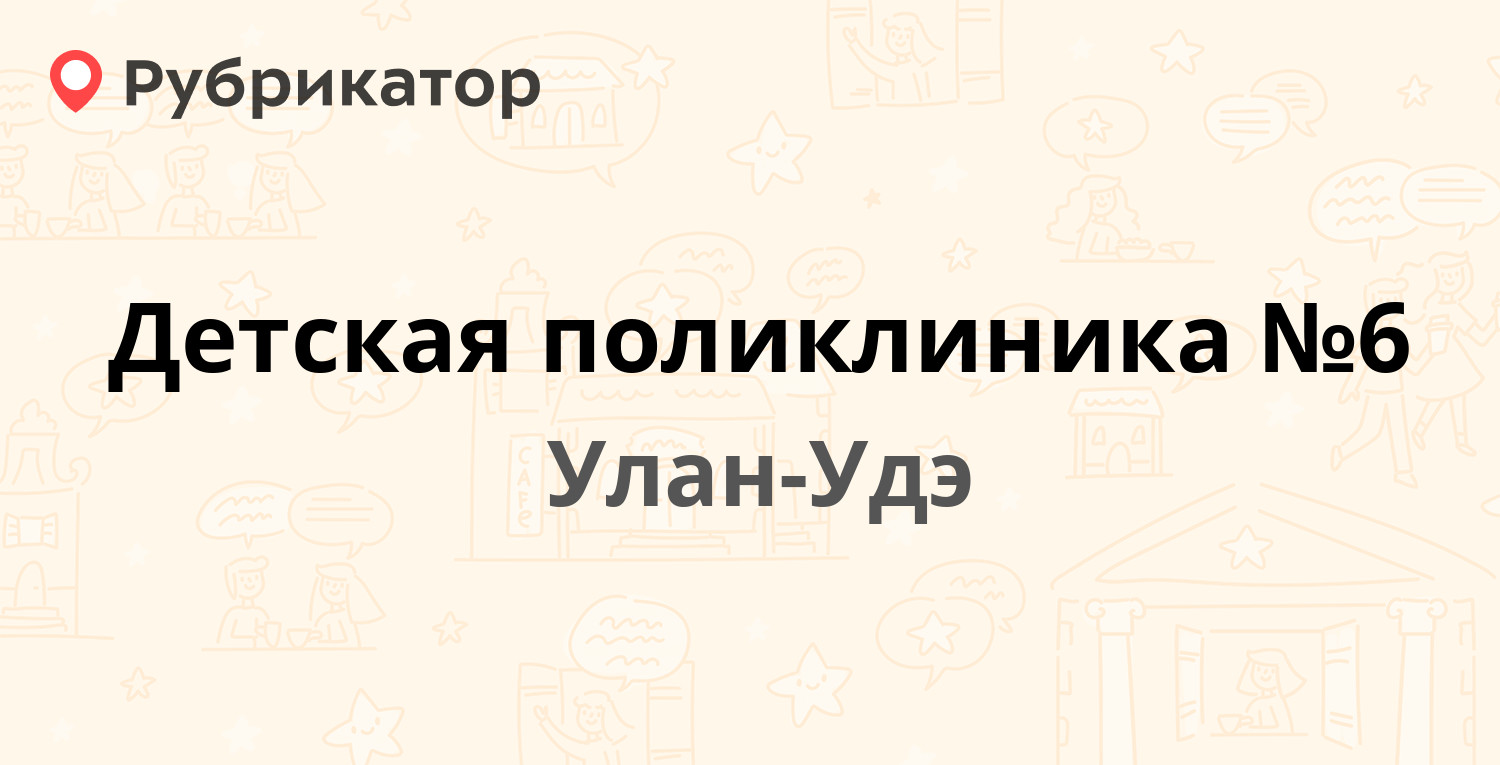 Детская поликлиника №6 — Цивилева 29, Улан-Удэ (13 отзывов, телефон и режим  работы) | Рубрикатор