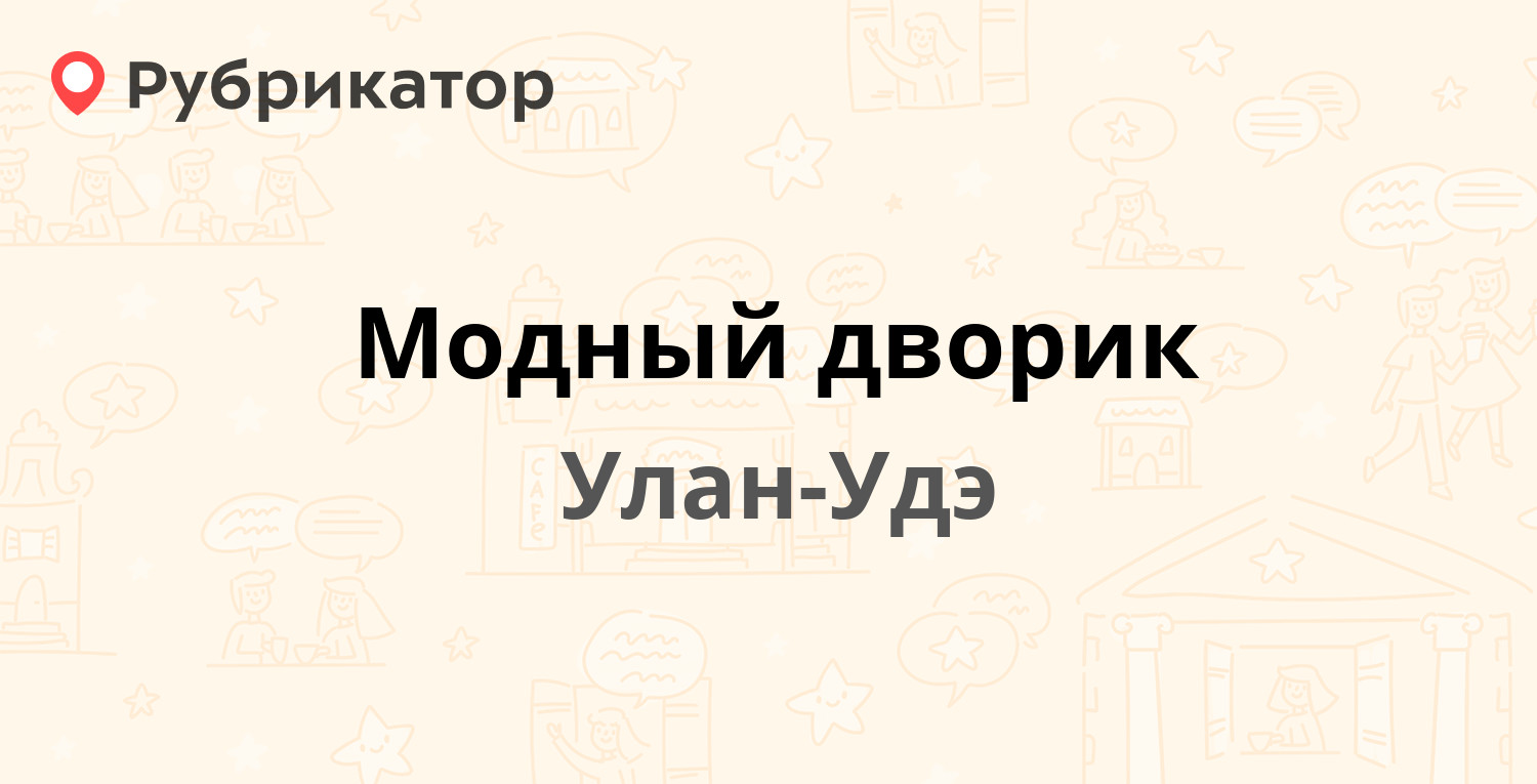 Модный дворик — Терешковой 10, Улан-Удэ (2 отзыва, телефон и режим работы)  | Рубрикатор