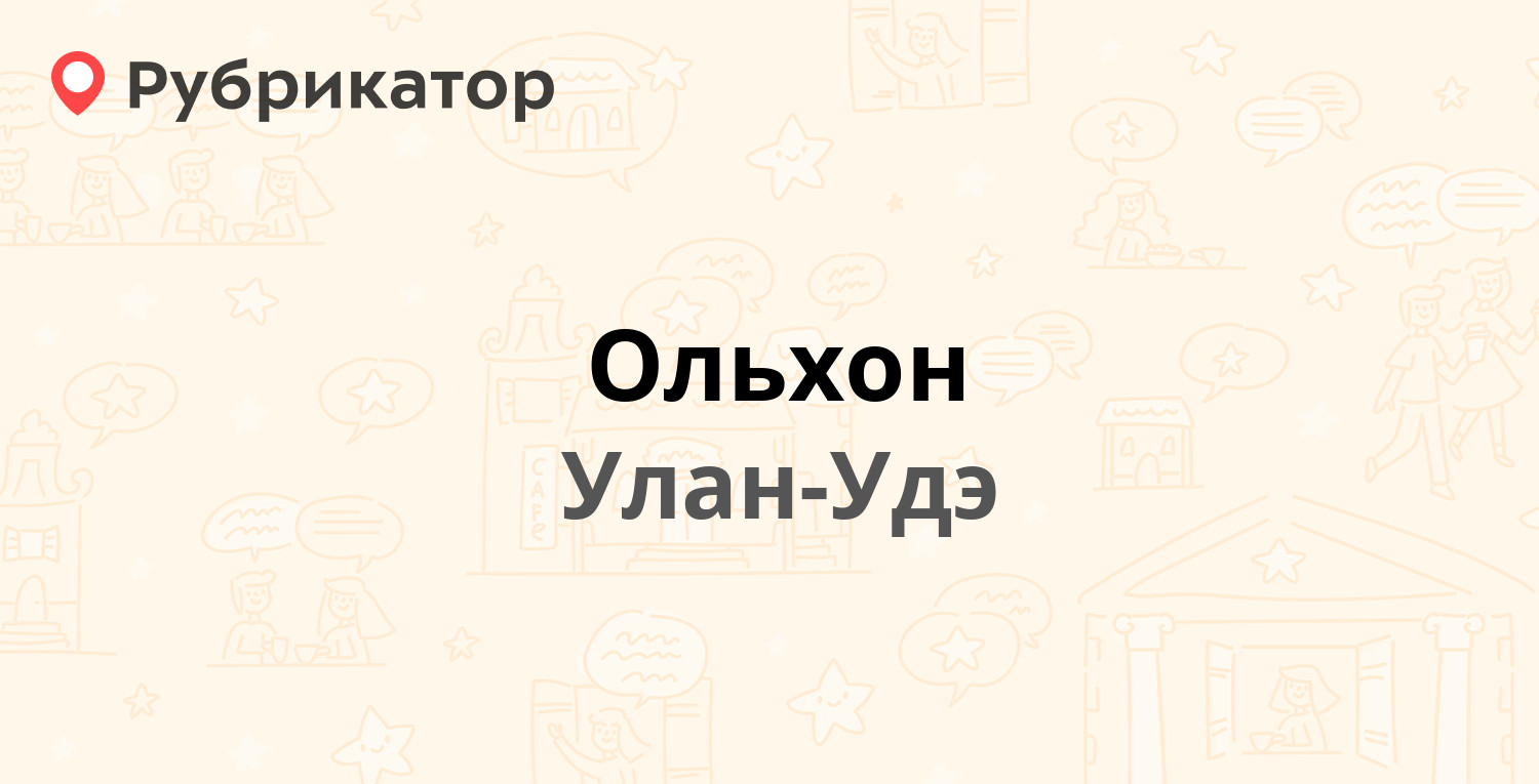 Ольхон улан удэ режим работы на сахьяновой телефон