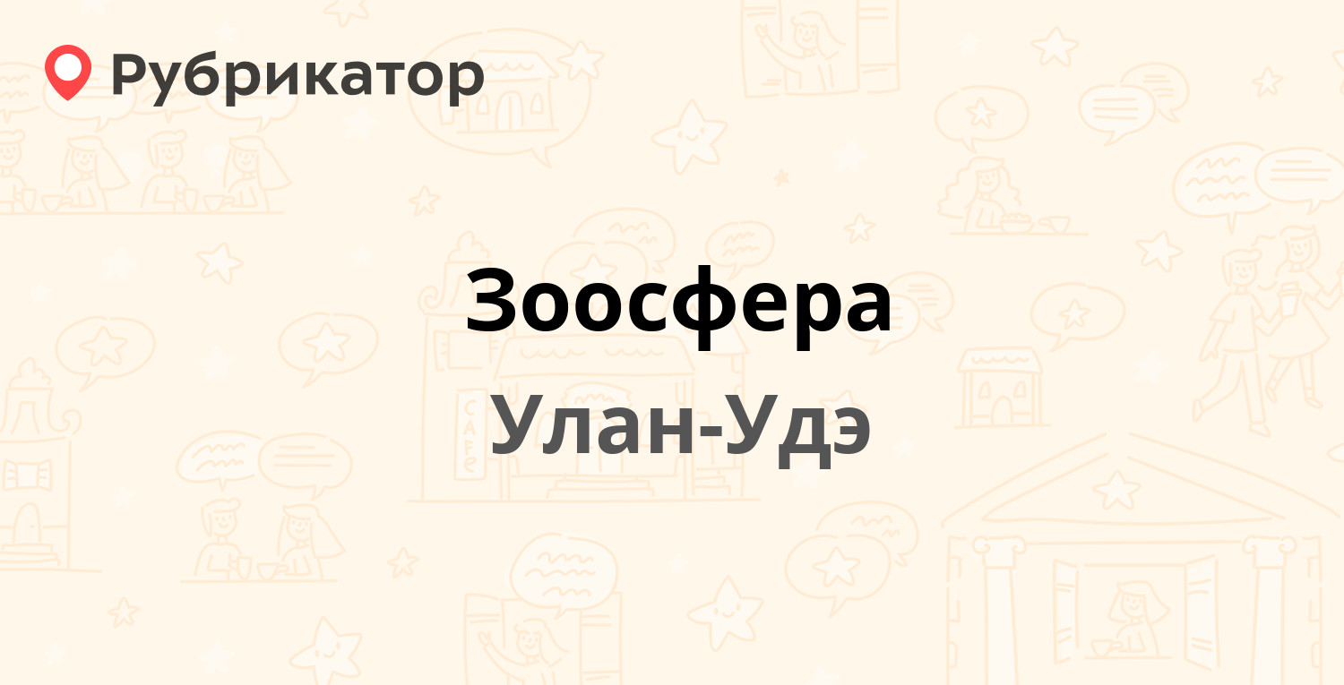 Зоосфера — Юного Коммунара 1, Улан-Удэ (56 отзывов, 4 фото, телефон и режим  работы) | Рубрикатор