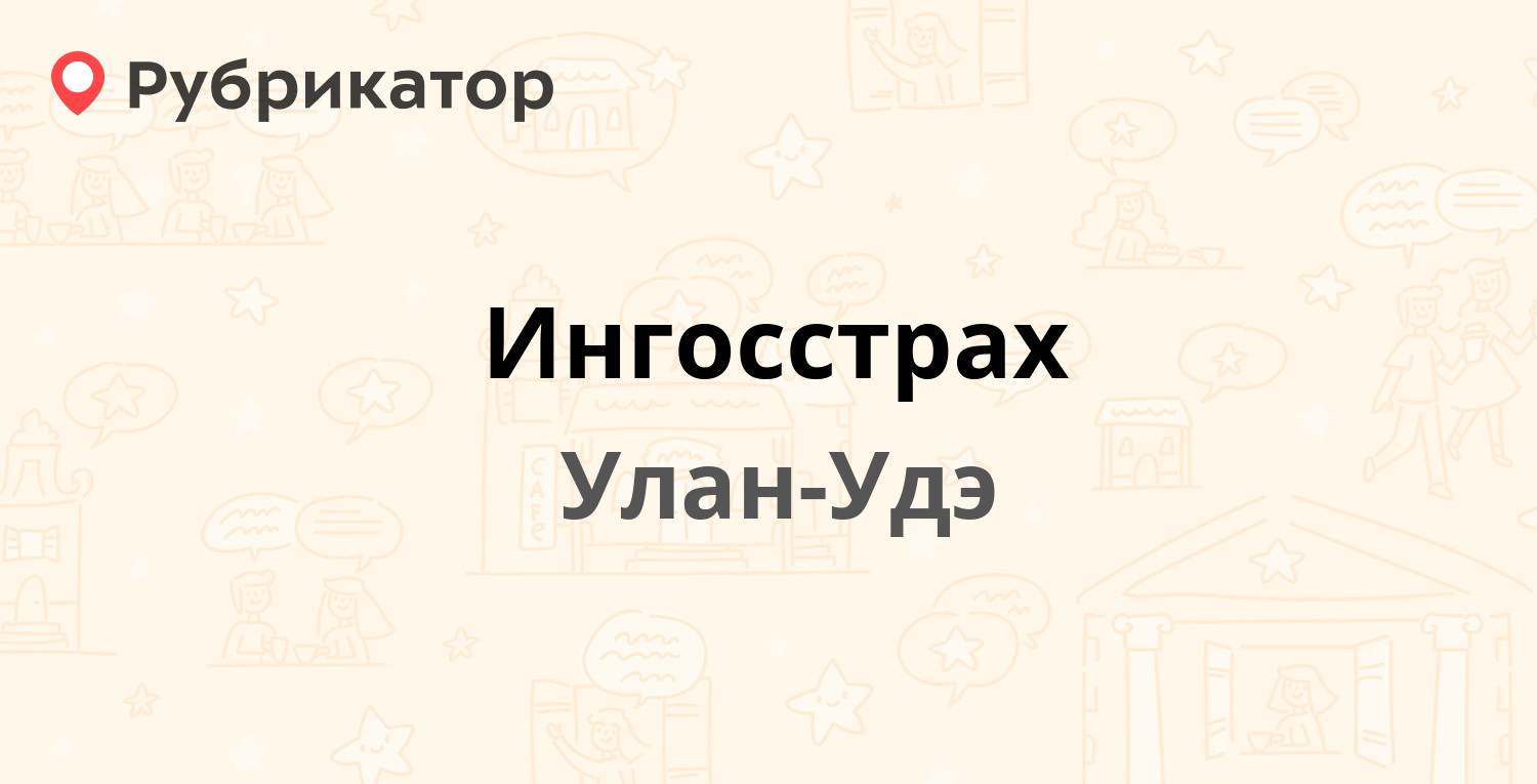 Ингосстрах — Свердлова 13а, Улан-Удэ (2 отзыва, телефон и режим работы) |  Рубрикатор