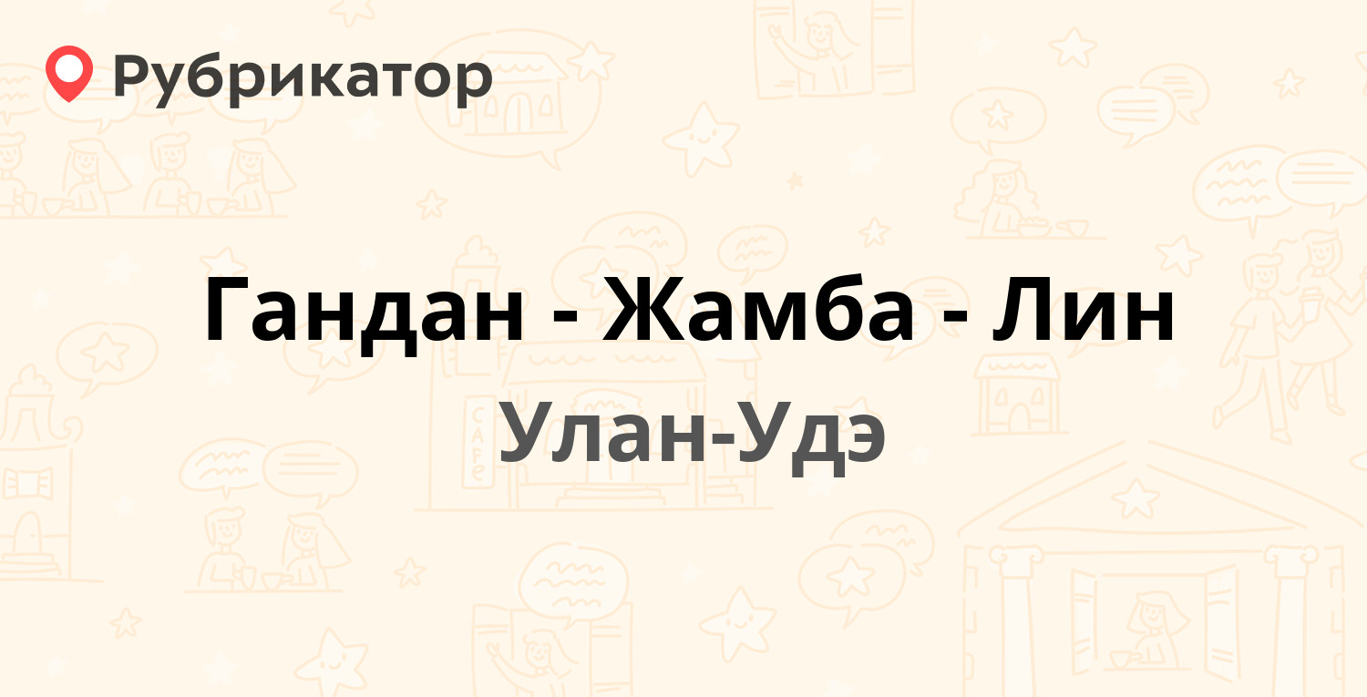 Гандан-Жамба-Лин — Красногвардейская 15, Улан-Удэ (2 отзыва, 2 фото, телефон  и режим работы) | Рубрикатор