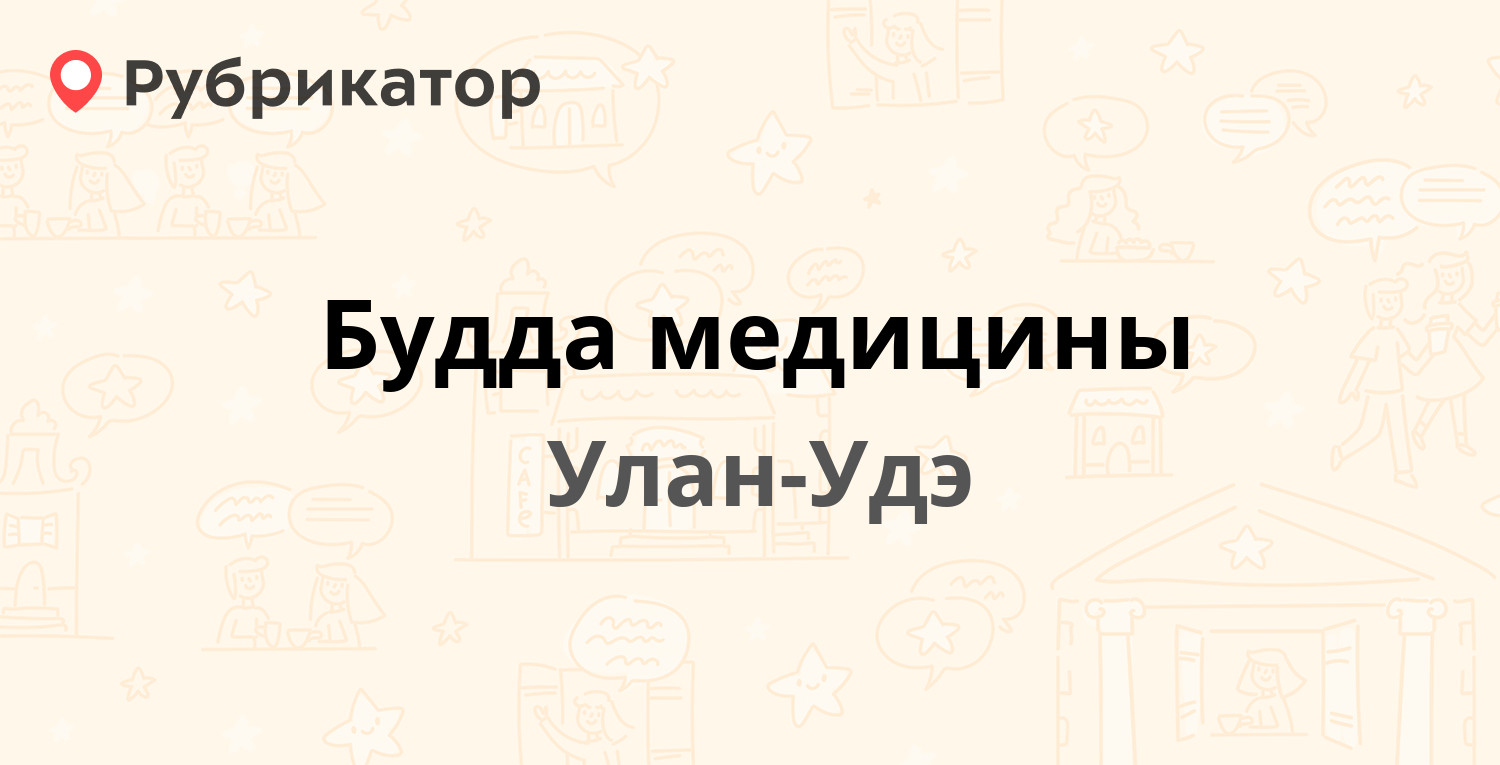 Будда медицины — Жердева 31а, Улан-Удэ (7 отзывов, контакты и режим работы)  | Рубрикатор