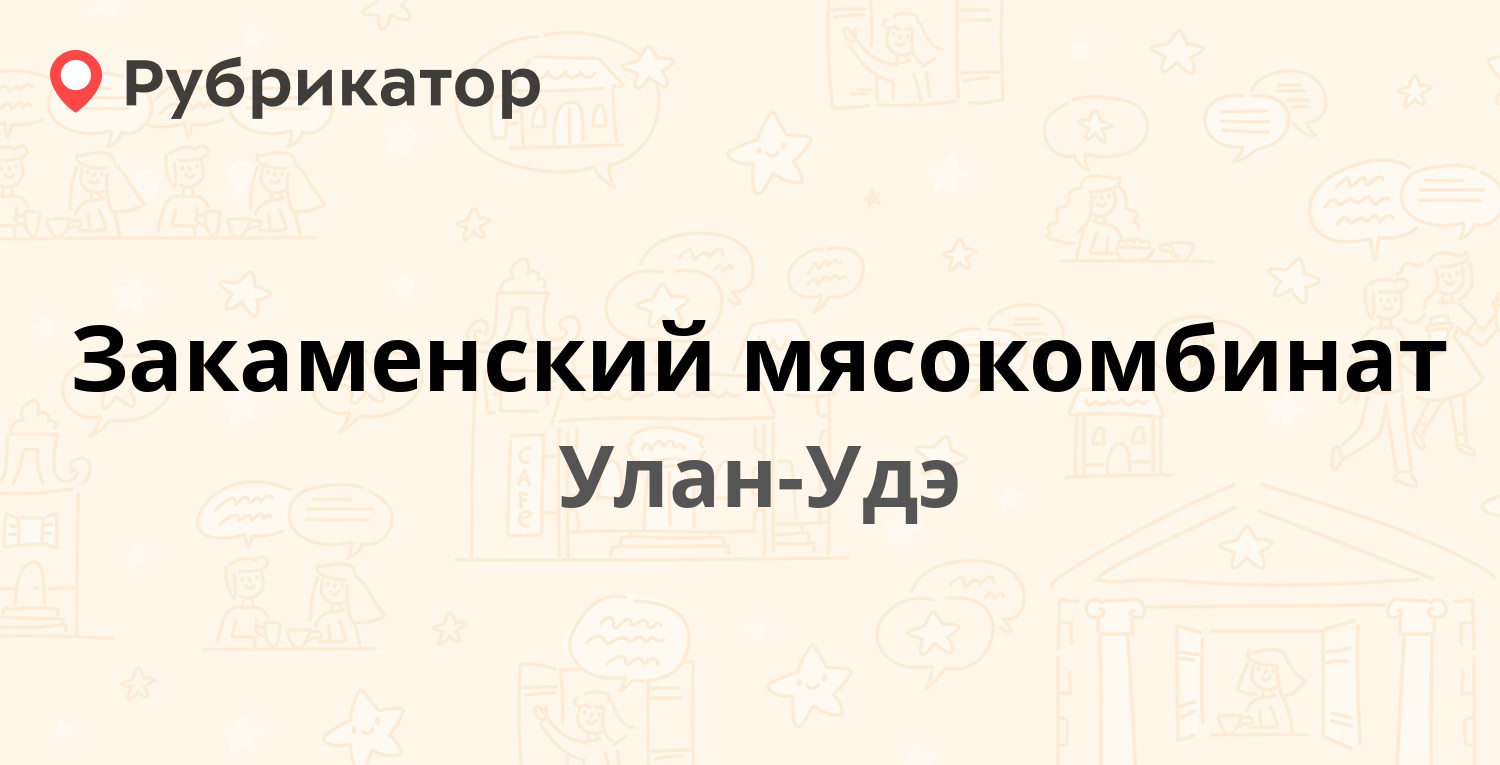 мясокомбинат улан-удэ бмп. прием мяса у населения. бурятский мясокомбинат. бурятмяспром ооо. мясокомбинат улан-удэ бмп.
