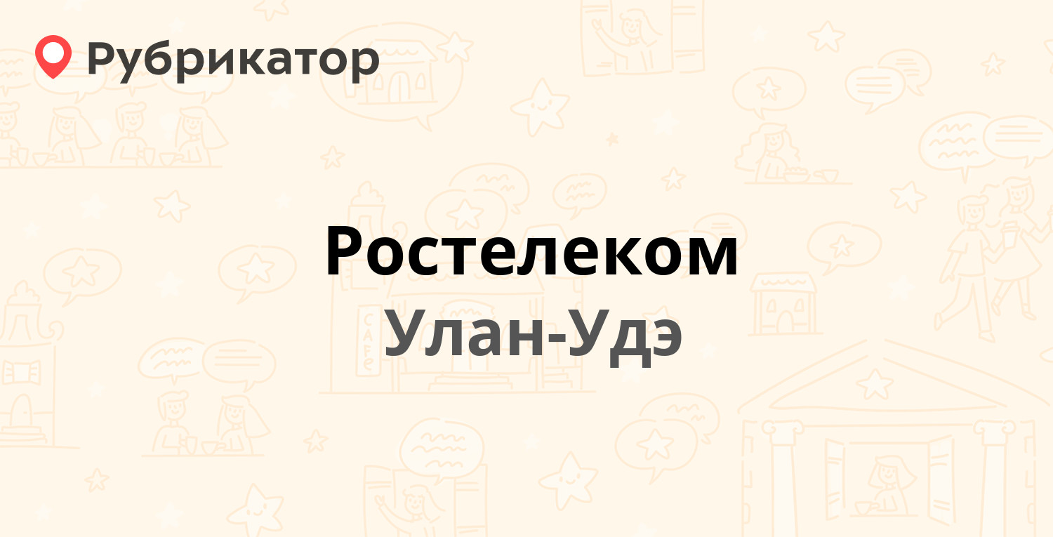 Ростелеком — Жуковского 1, Улан-Удэ (41 отзыв, телефон и режим работы) |  Рубрикатор