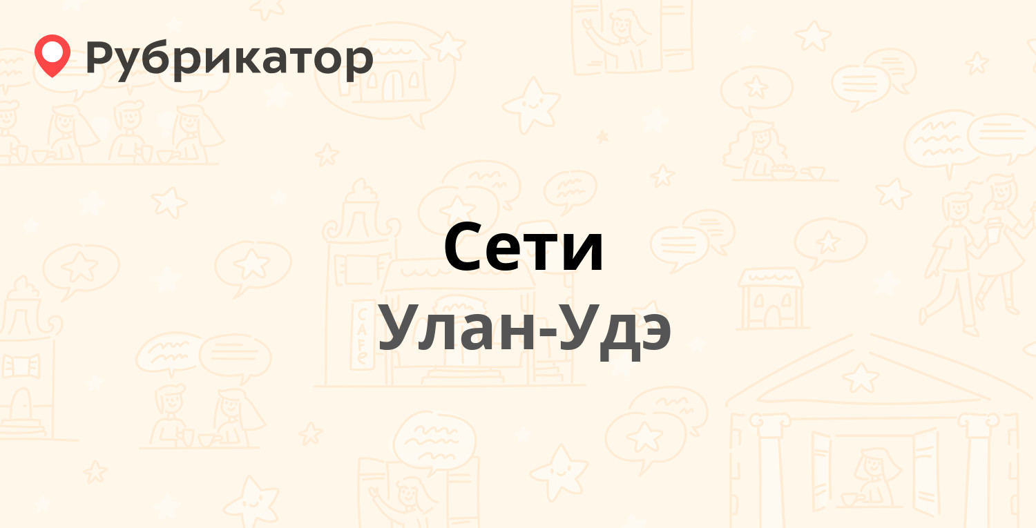 Сети — Ботаническая 71а, Улан-Удэ (отзывы, телефон и режим работы) |  Рубрикатор