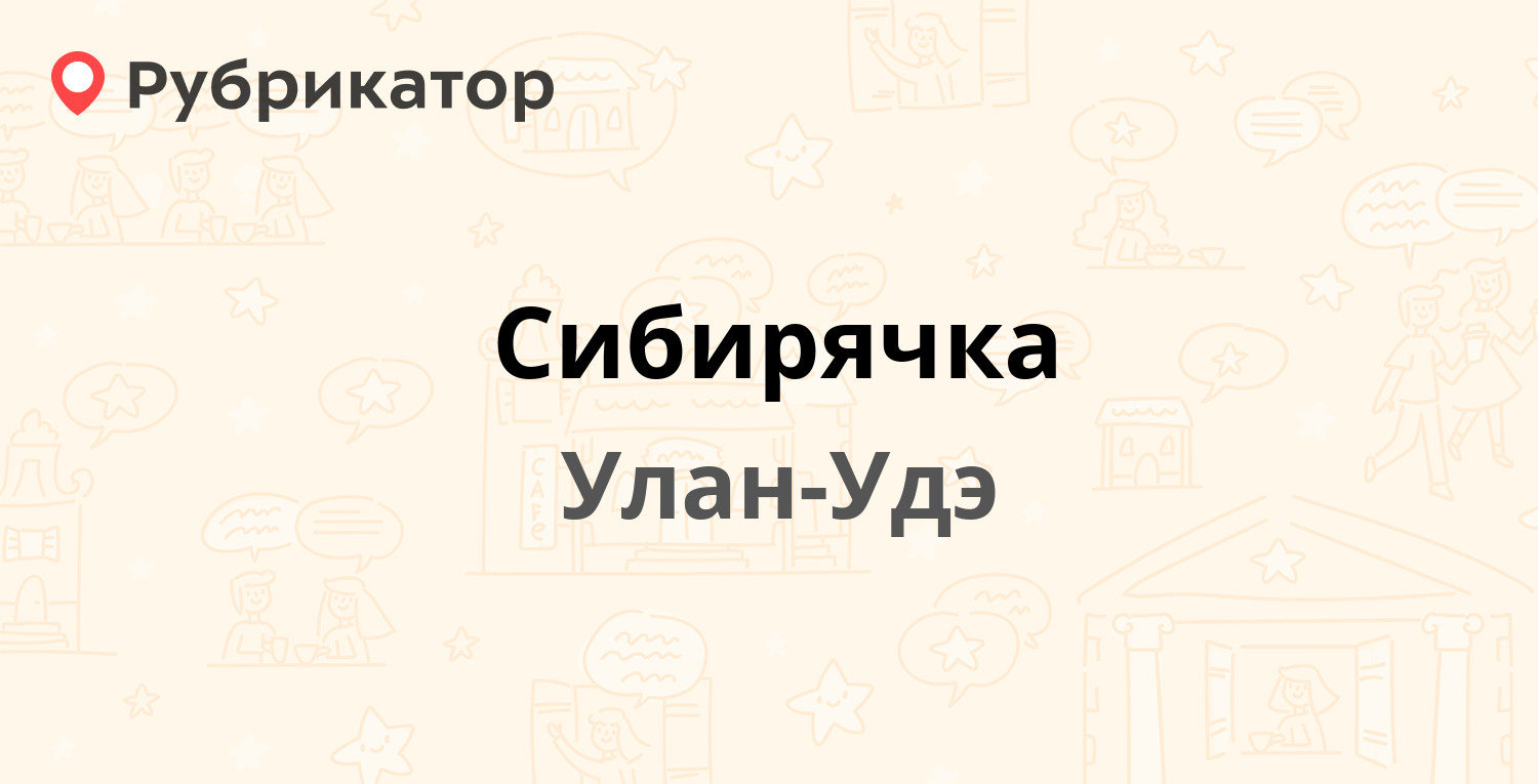 Сибирячка — Ленина 12а, Улан-Удэ (9 отзывов, 1 фото, телефон и режим  работы) | Рубрикатор