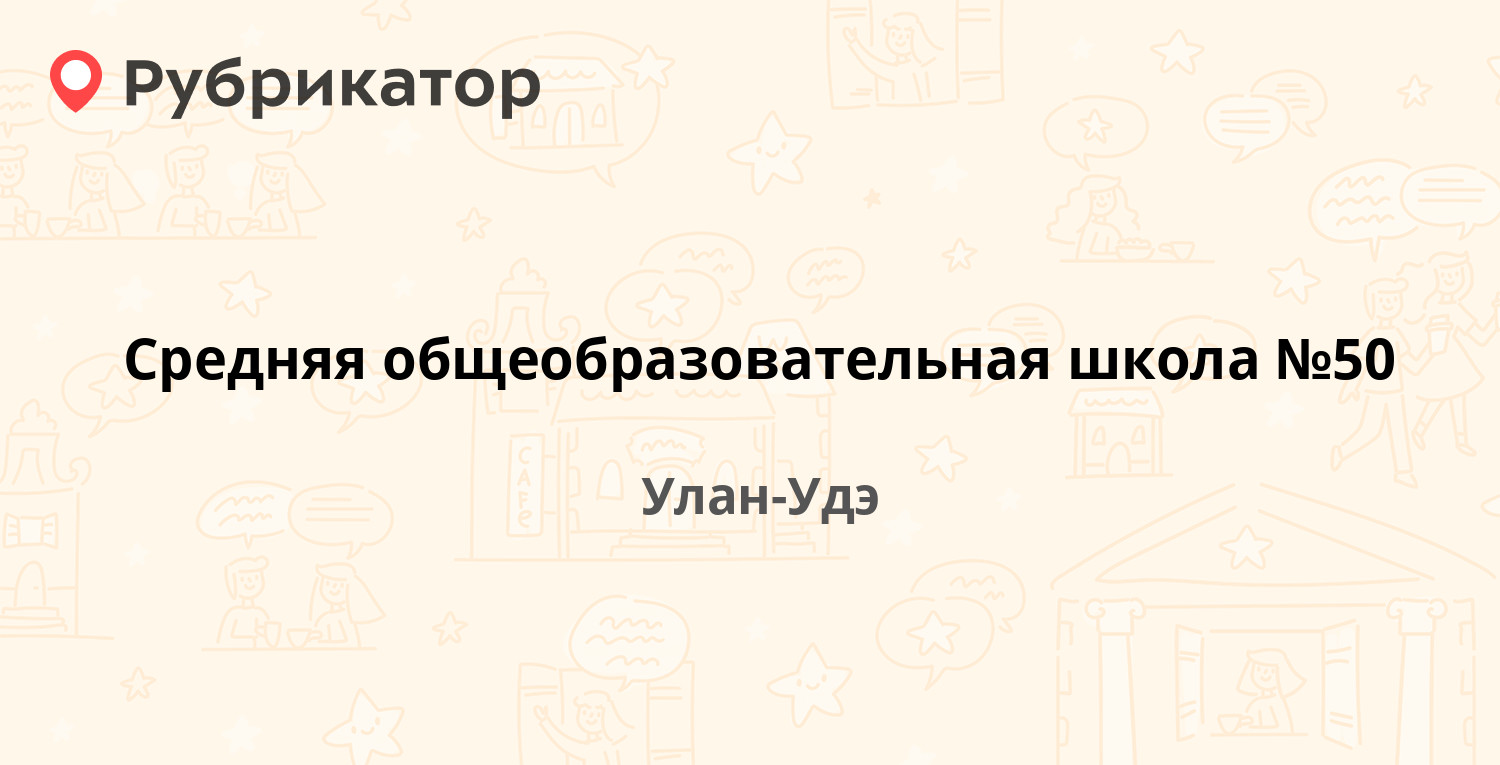 Средняя общеобразовательная школа №50 — Раздольная 15, Улан-Удэ (отзывы,  контакты и режим работы) | Рубрикатор