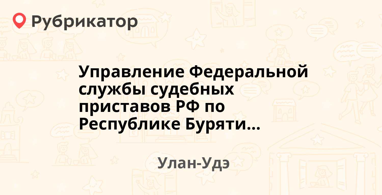 Управление Федеральной службы судебных приставов РФ по Республике Бурятия —  Борсоева 13е, Улан-Удэ (1 отзыв, телефон и режим работы) | Рубрикатор