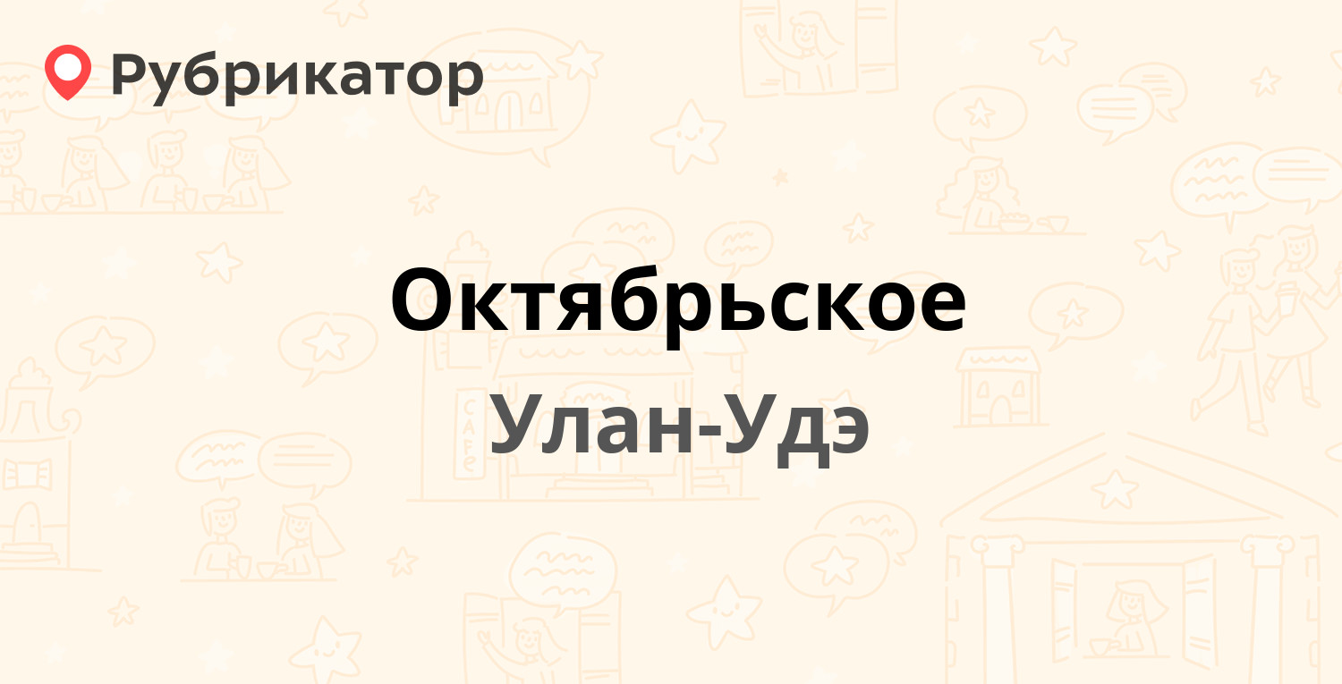 Октябрьское — Жердева 120, Улан-Удэ (2 отзыва, телефон и режим работы) |  Рубрикатор