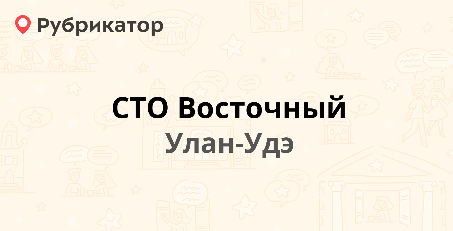 СТО Восточный — Революции 1905 года 11в, Улан-Удэ (4 отзыва, телефон и  режим работы) | Рубрикатор