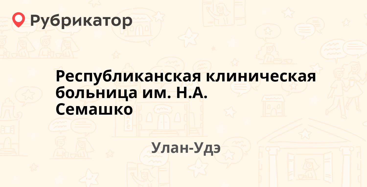 Республиканская клиническая больница им. Н.А. Семашко — Павлова 12 к5, Улан- Удэ (отзывы, телефон и режим работы) | Рубрикатор