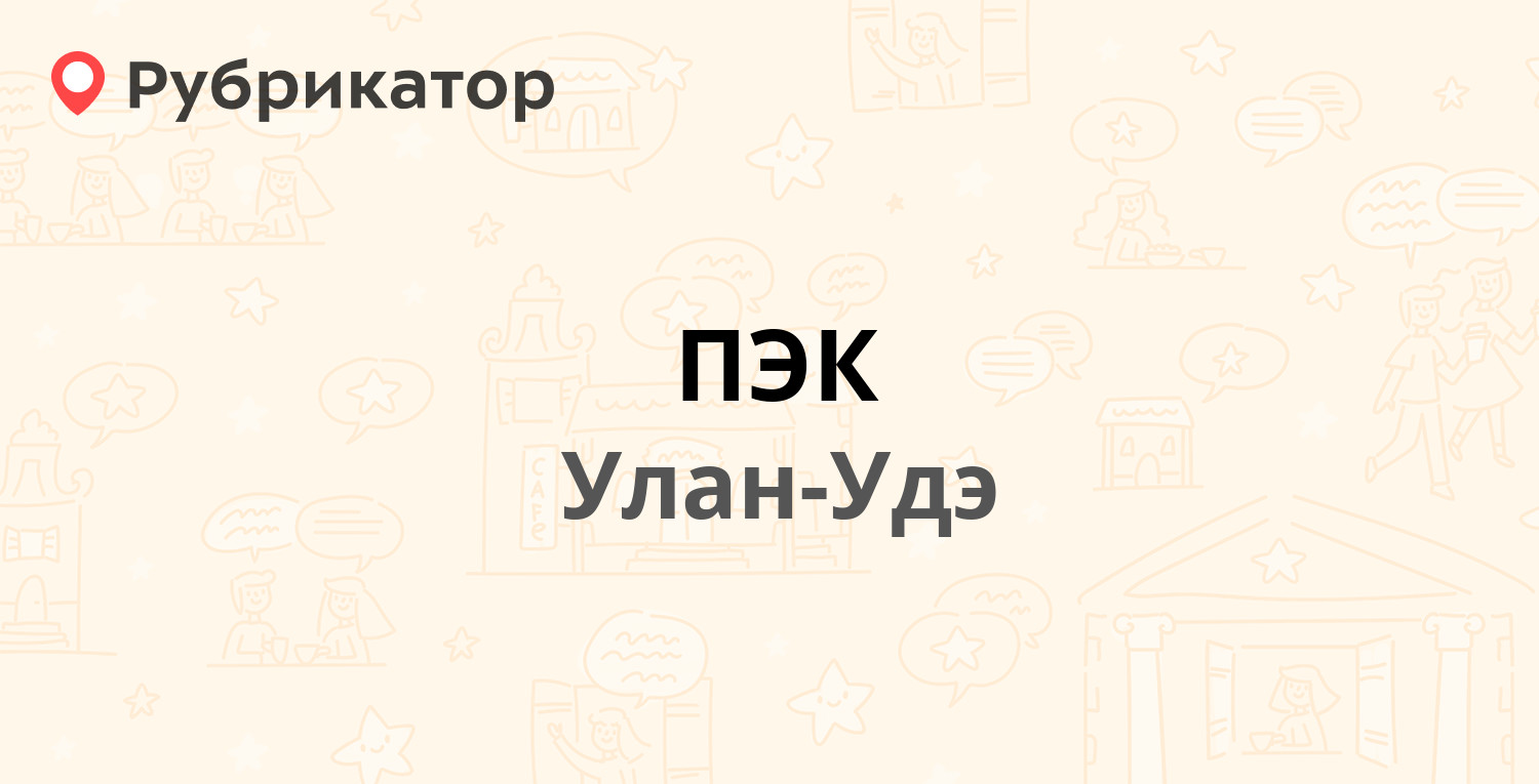 ПЭК — Жердева 20, Улан-Удэ (отзывы, контакты и режим работы) | Рубрикатор