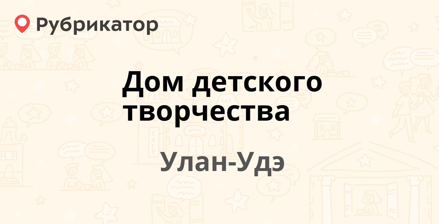 Дмитровский улан удэ режим работы телефон