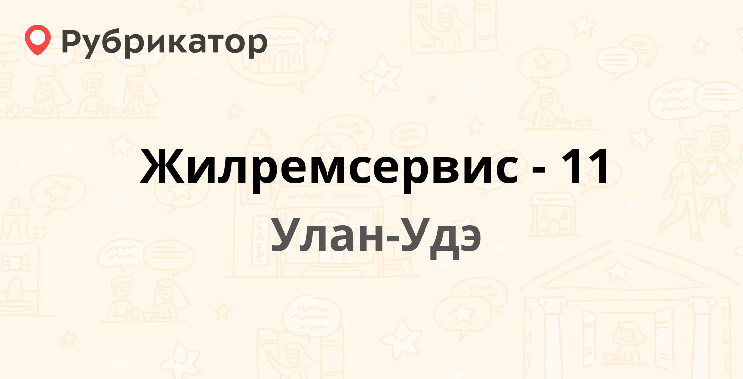 Жилремсервис-11 — Пушкина 24б, Улан-Удэ (1 отзыв, телефон и режим работы) |  Рубрикатор