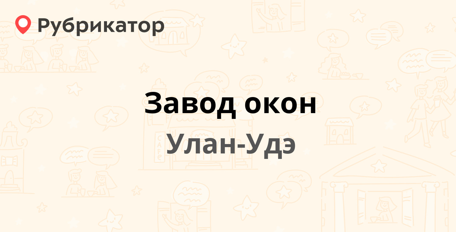 Завод окон — Бабушкина 5, Улан-Удэ (8 отзывов, 1 фото, телефон и режим  работы) | Рубрикатор