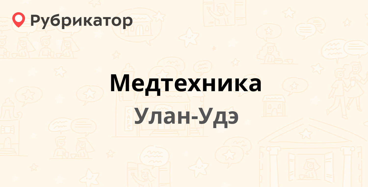 Медтехника — Пирогова 13а, Улан-Удэ (7 отзывов, телефон и режим работы) |  Рубрикатор