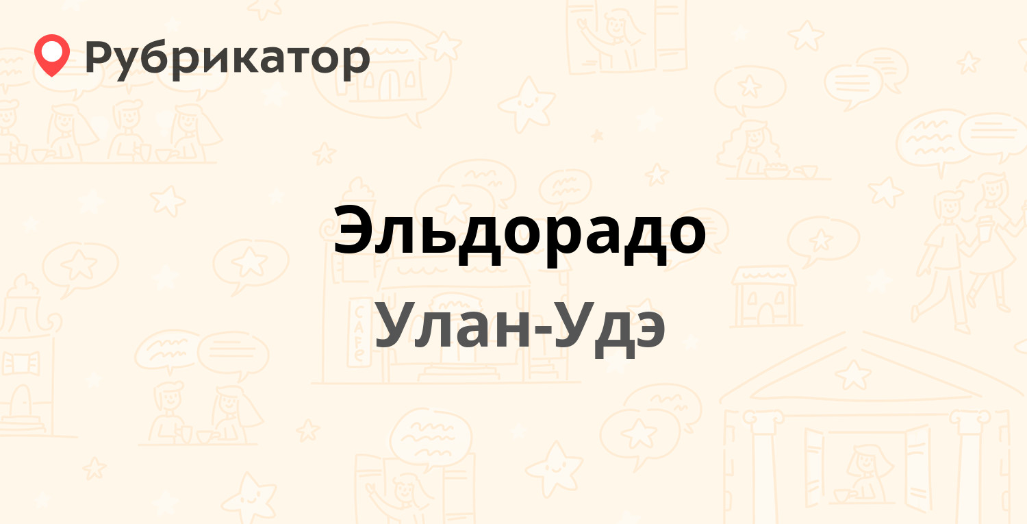 Эльдорадо балашов режим работы телефон