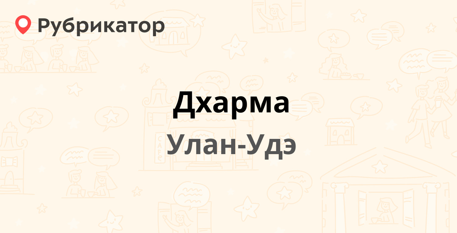 Дхарма — Строителей проспект 46а, Улан-Удэ (8 отзывов, телефон и режим  работы) | Рубрикатор