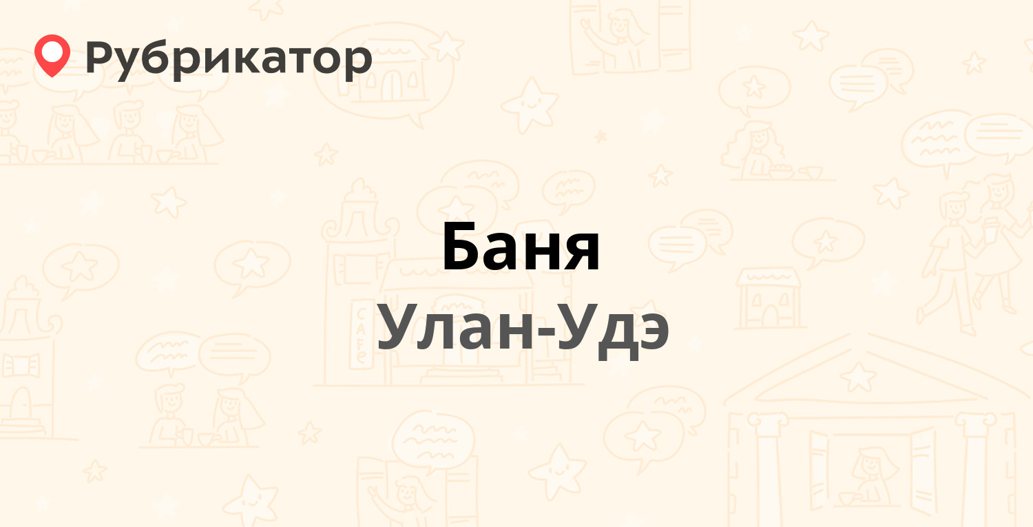 Баня — Октябрьская 35б, Улан-Удэ (11 отзывов, телефон и режим работы) |  Рубрикатор