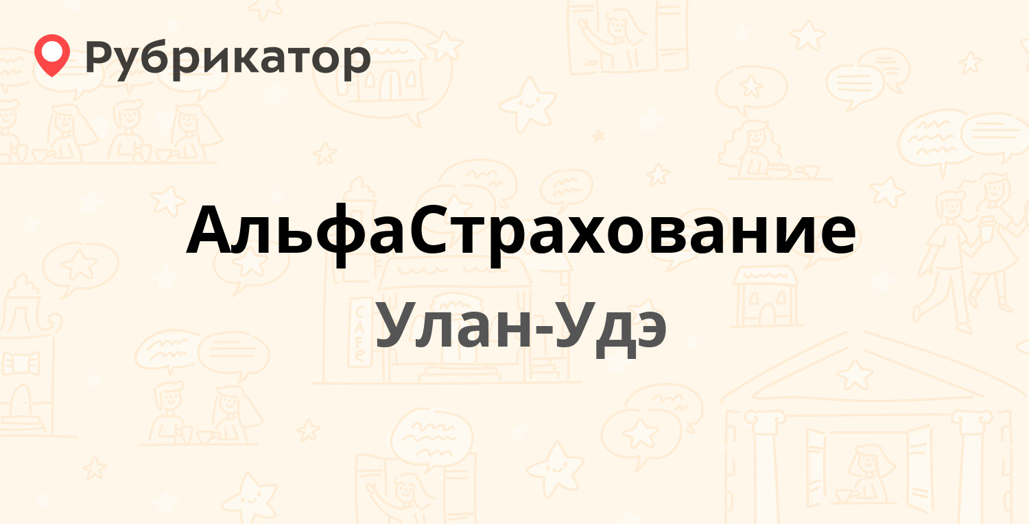 АльфаСтрахование — Хахалова 8, Улан-Удэ (отзывы, телефон и режим работы) |  Рубрикатор