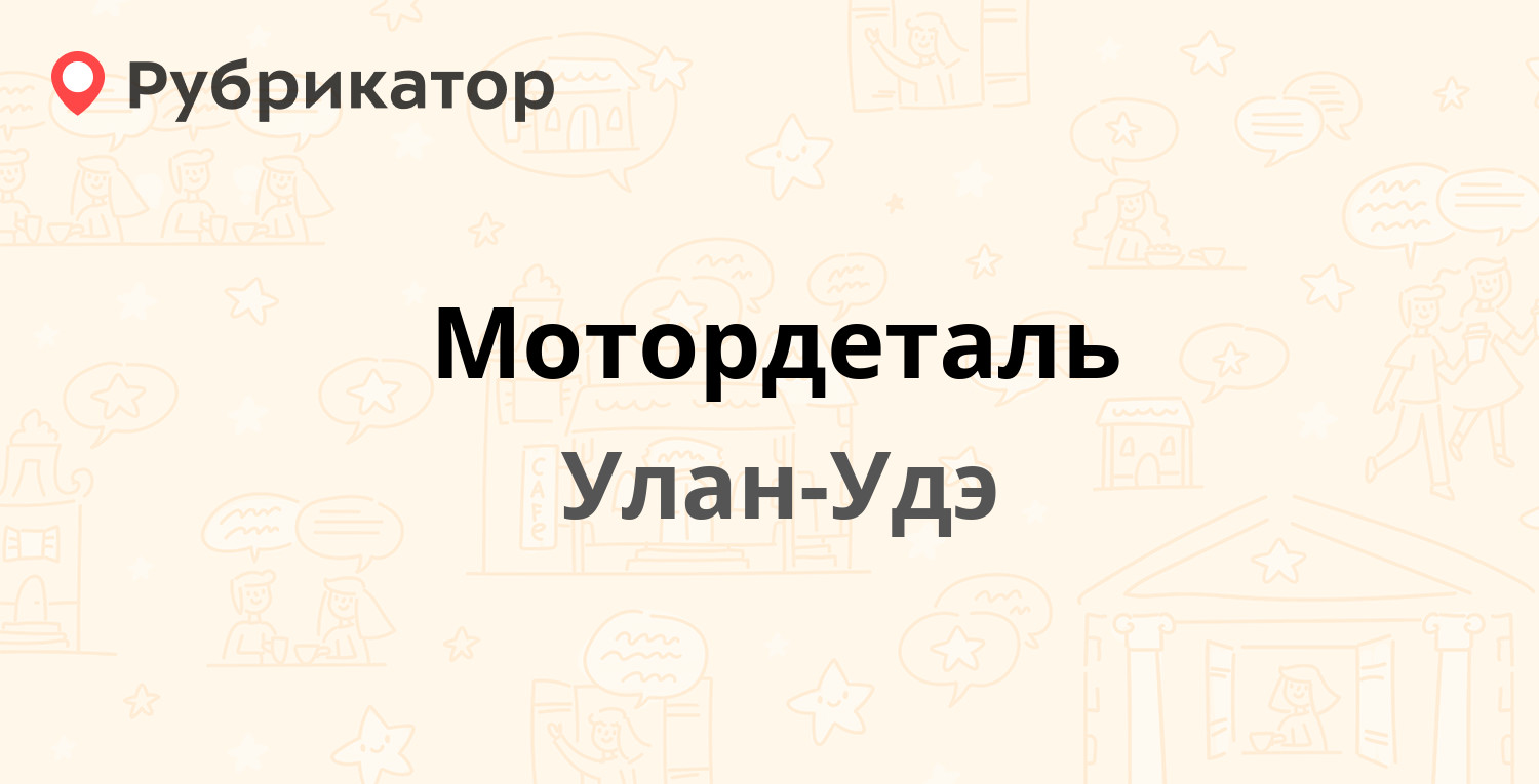 Мотордеталь — Шаляпина 14, Улан-Удэ (5 отзывов, 3 фото, телефон и режим  работы) | Рубрикатор