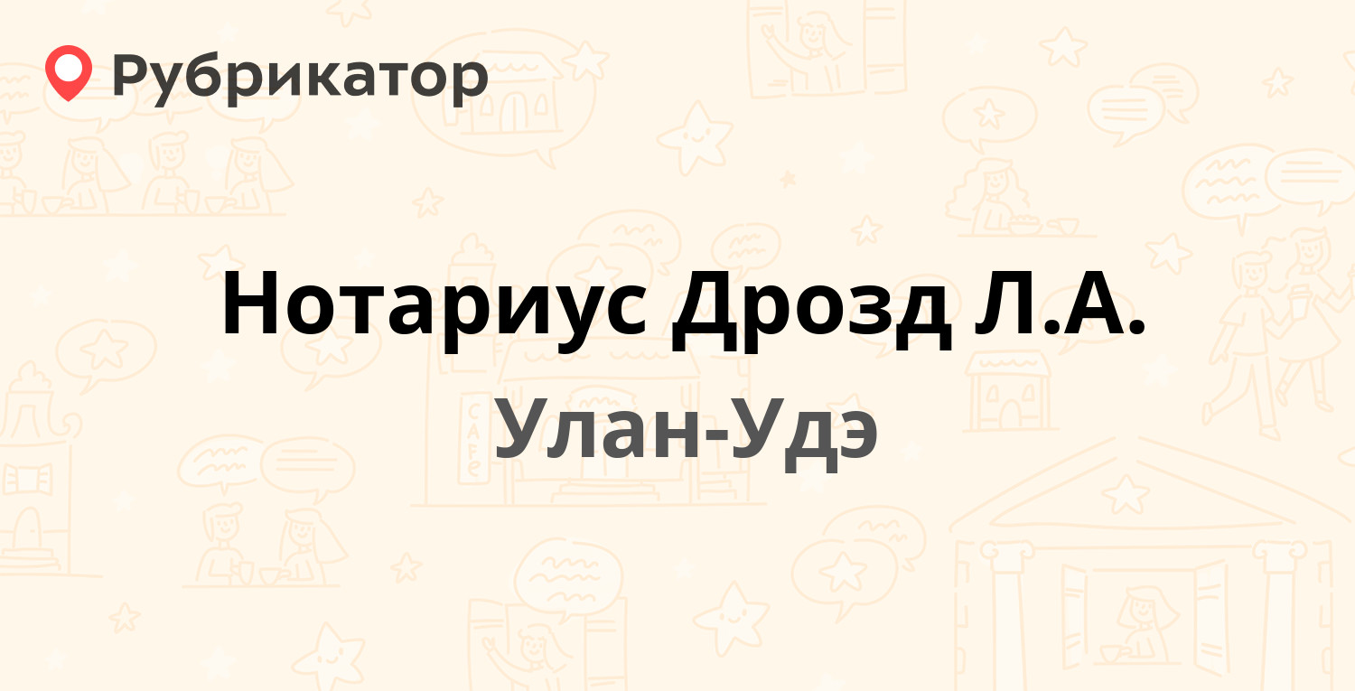 Нотариус Дрозд Л.А. — Цивилева 27, Улан-Удэ (отзывы, телефон и режим  работы) | Рубрикатор