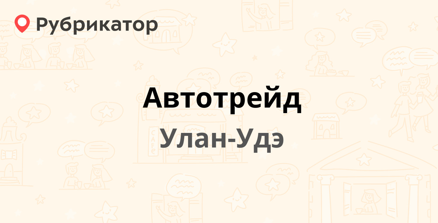 Автотрейд — Автомобилистов проспект 5 к1, Улан-Удэ (9 отзывов, телефон и  режим работы) | Рубрикатор