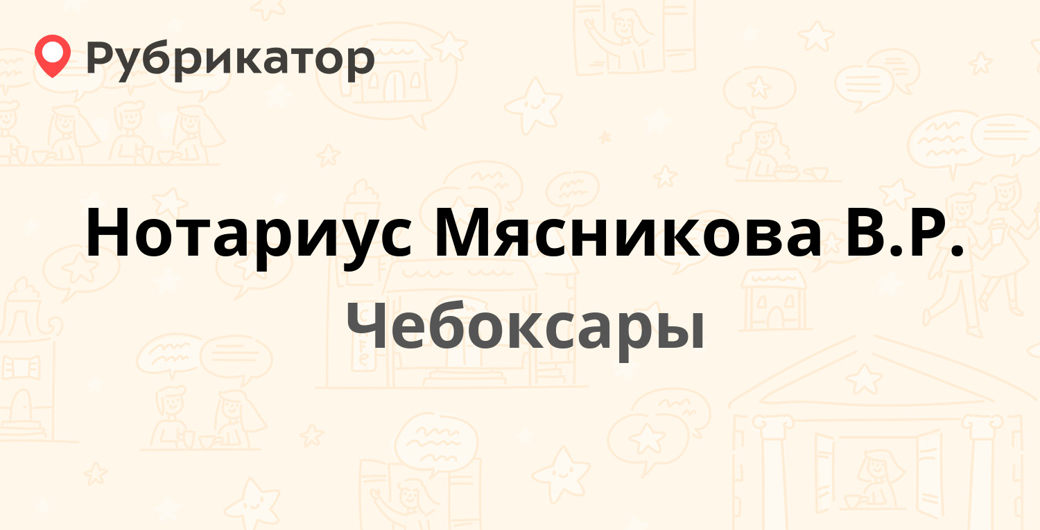 Нотариус Мясникова В.Р. — Университетская 9, Чебоксары (2 отзыва, телефон и  режим работы) | Рубрикатор