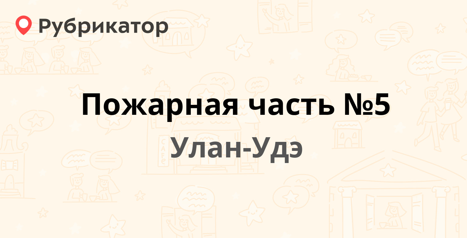 Пожарная часть №5 — Хоринская 38, Улан-Удэ (отзывы, телефон и режим работы)  | Рубрикатор