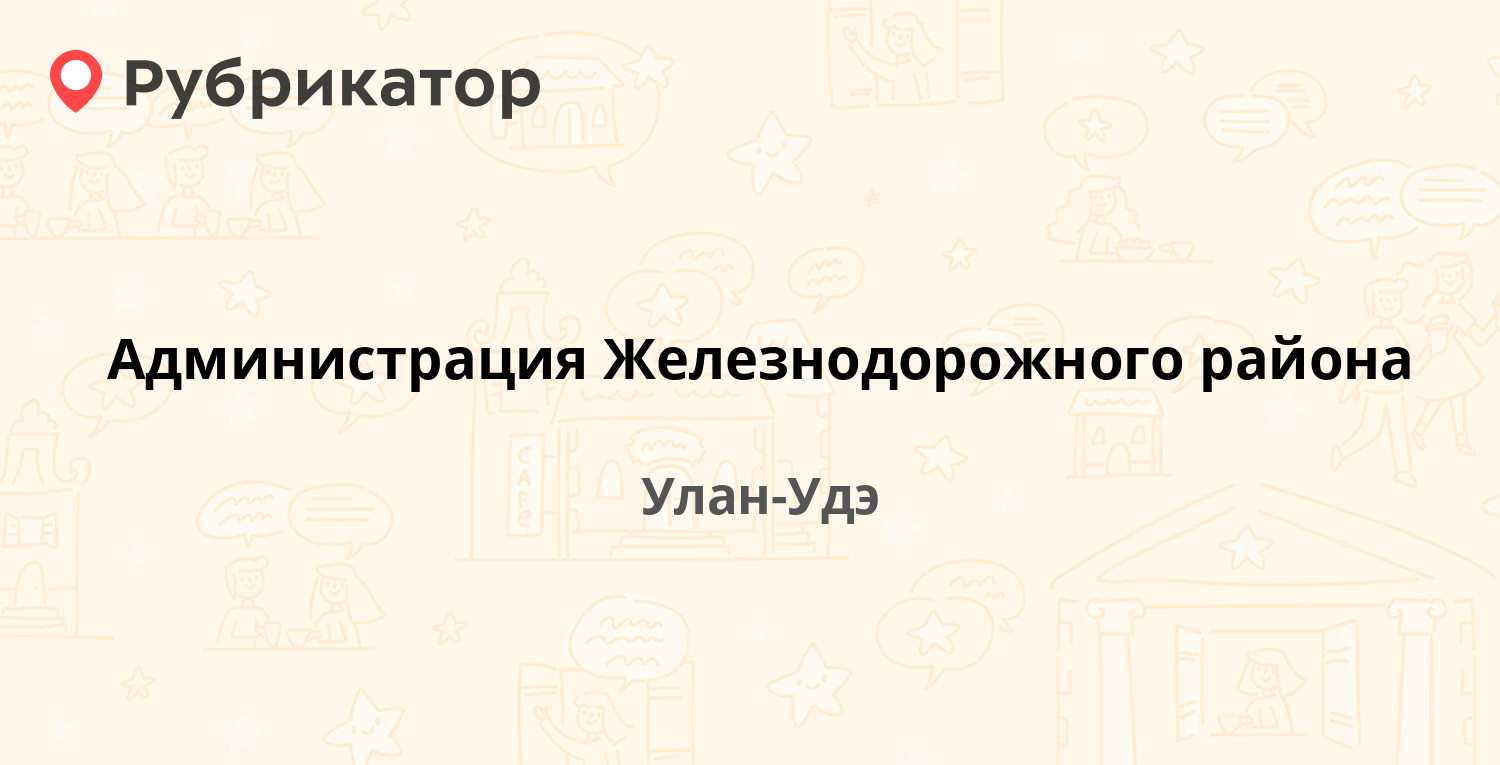 Администрация Железнодорожного района — Октябрьская 2, Улан-Удэ (1