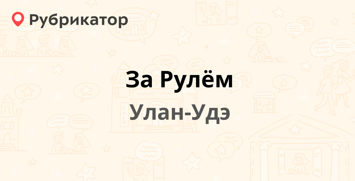 За Рулём — Комарова 16, Улан-Удэ (9 отзывов, телефон и режим работы) |  Рубрикатор