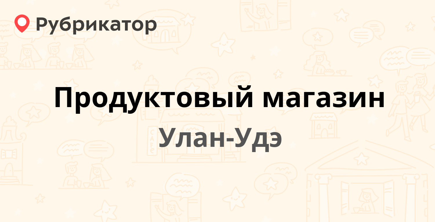 Такси коммунар телефон. Кооператор магазин Улан Удэ. Улан-Удэнское ассорти.