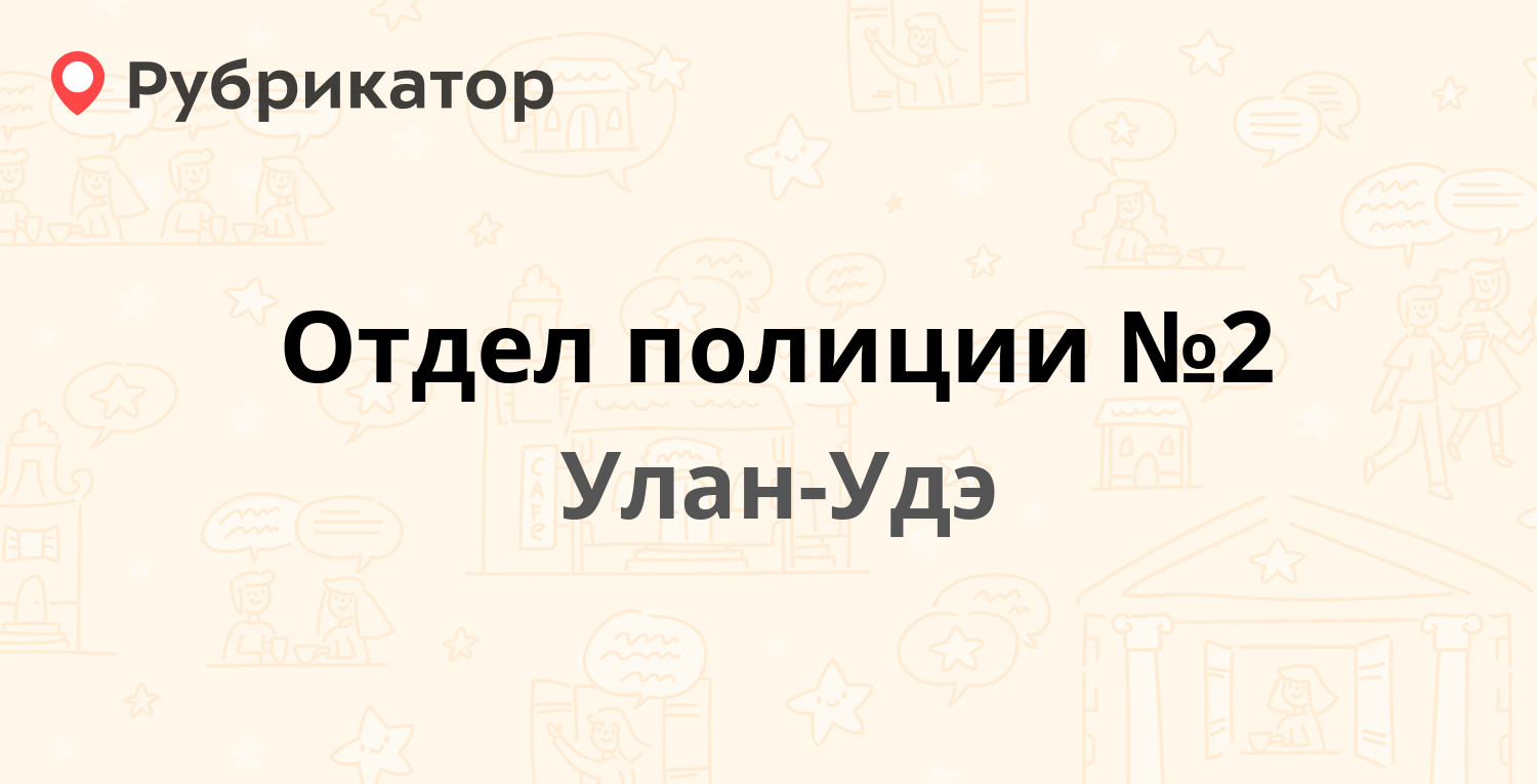 Отдел полиции №2 — Цыбикова 3, Улан-Удэ (9 отзывов, телефон и режим работы)  | Рубрикатор