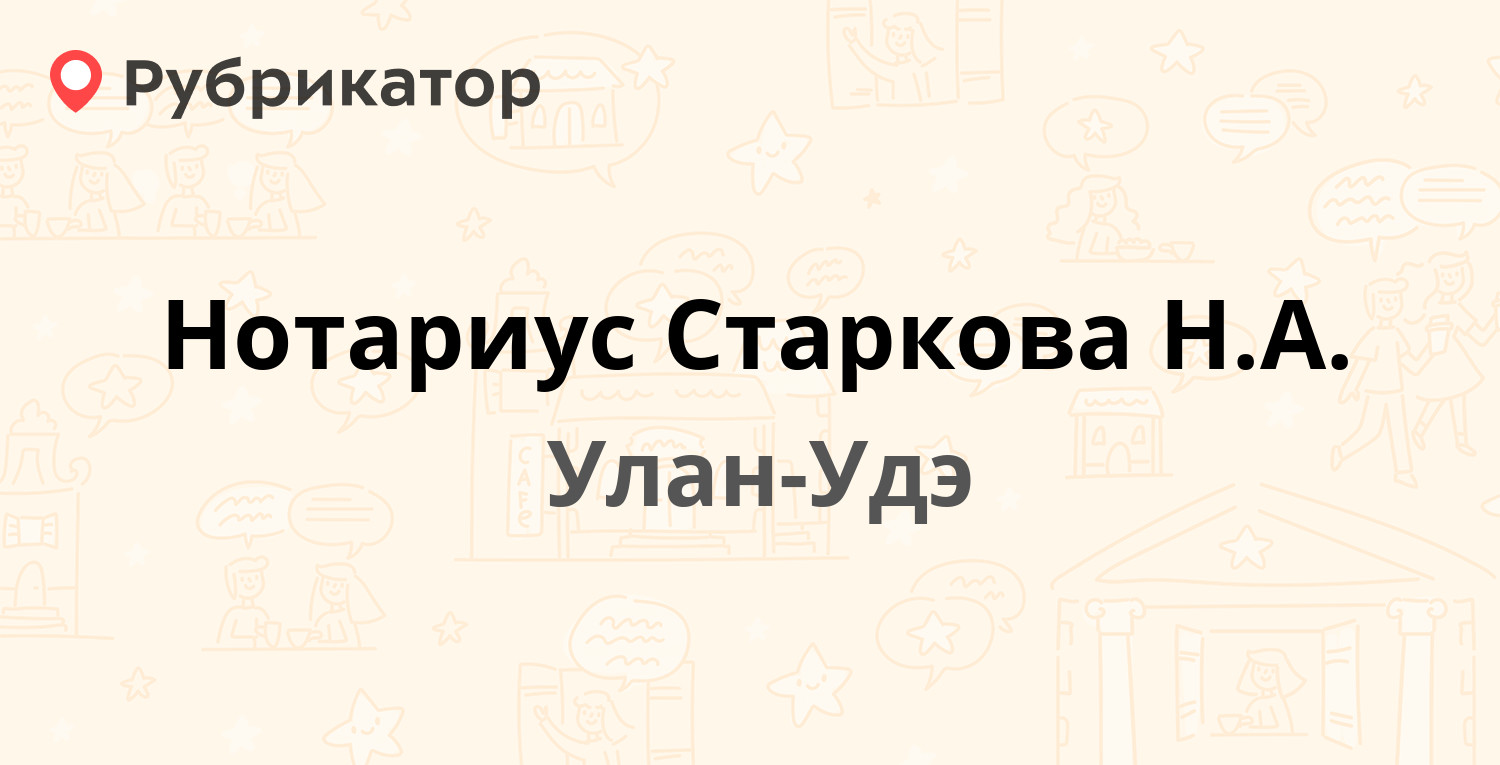 Нотариус Старкова Н.А. — Комсомольская 12, Улан-Удэ (отзывы, телефон и  режим работы) | Рубрикатор