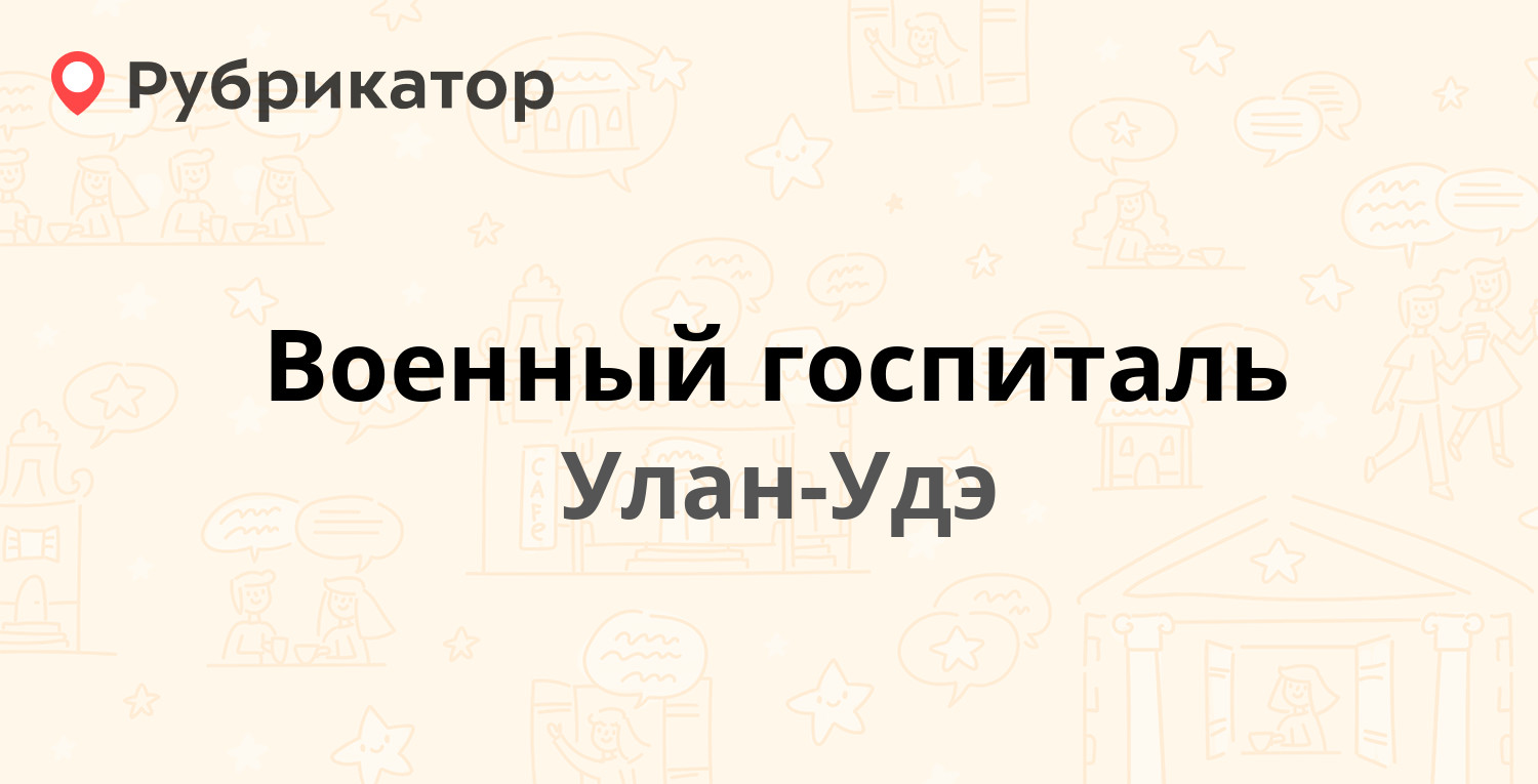 Военный госпиталь — Боевая 5 к1, Улан-Удэ (5 отзывов, 1 фото, телефон и  режим работы) | Рубрикатор