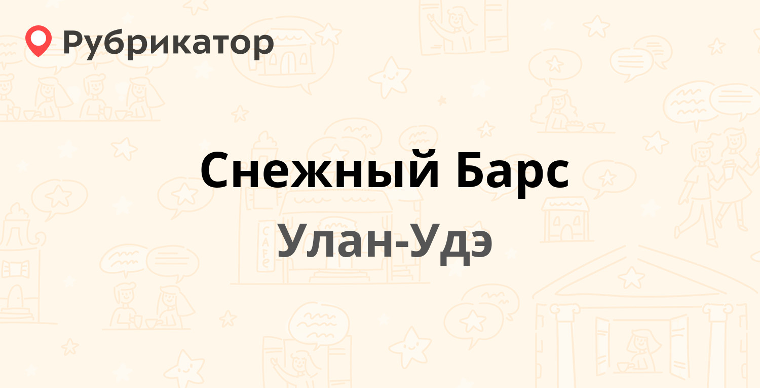 Ольхон улан удэ режим работы на сахьяновой телефон