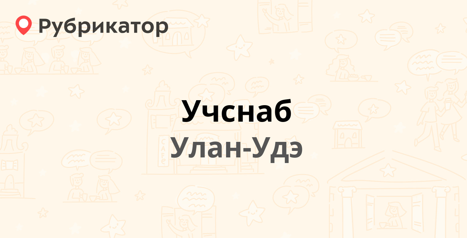 Учснаб — Широких-Полянского 23, Улан-Удэ (1 отзыв, телефон и режим работы)  | Рубрикатор