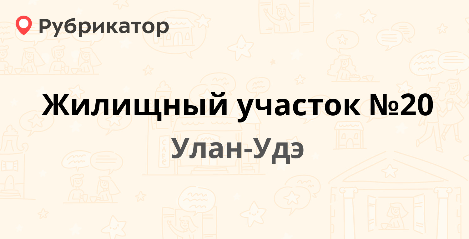 Жилищный участок №20 — Тобольская 41, Улан-Удэ (16 отзывов, телефон и режим  работы) | Рубрикатор