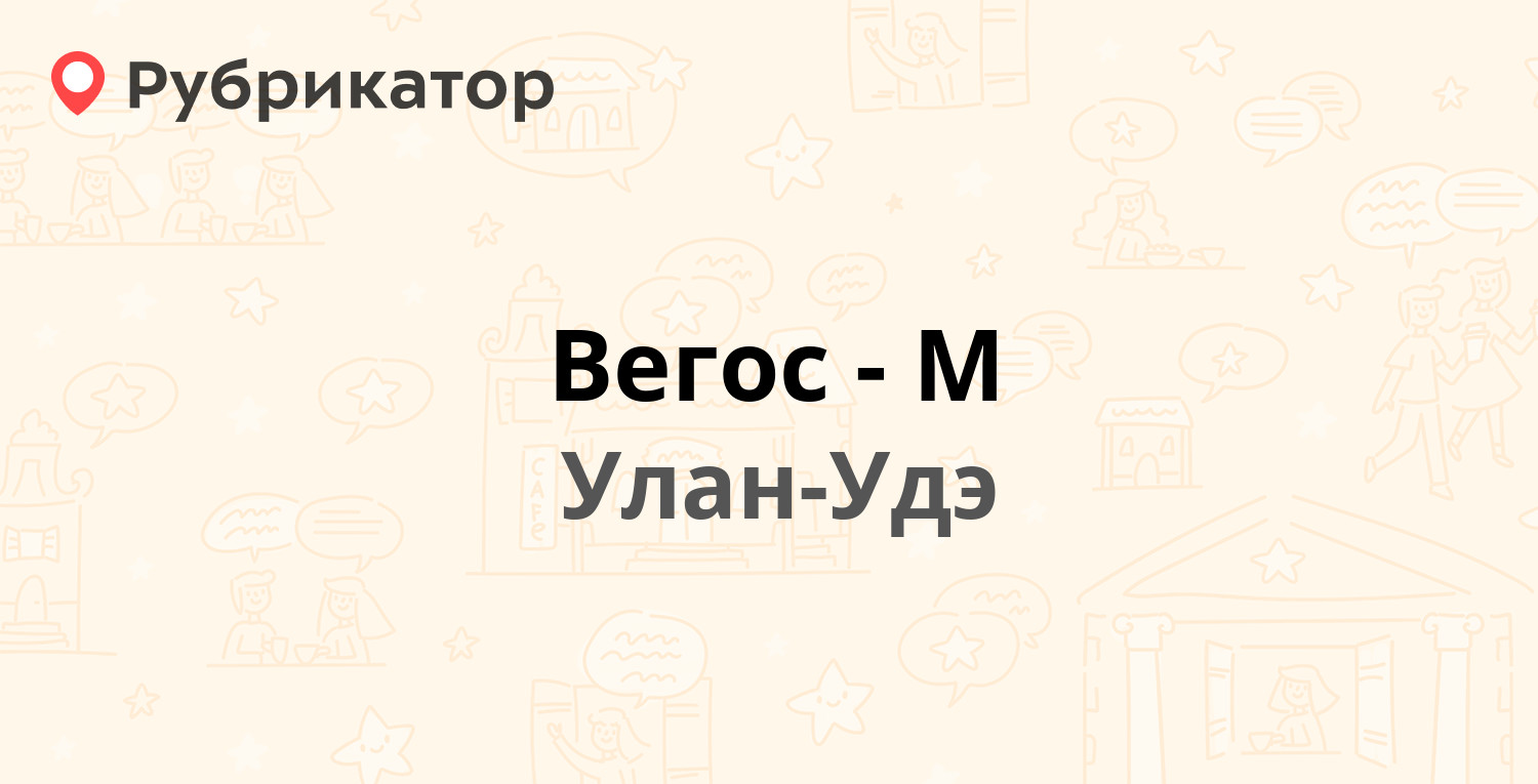 Вегос-М — Сахьяновой 9/10, Улан-Удэ (28 отзывов, телефон и режим работы) |  Рубрикатор