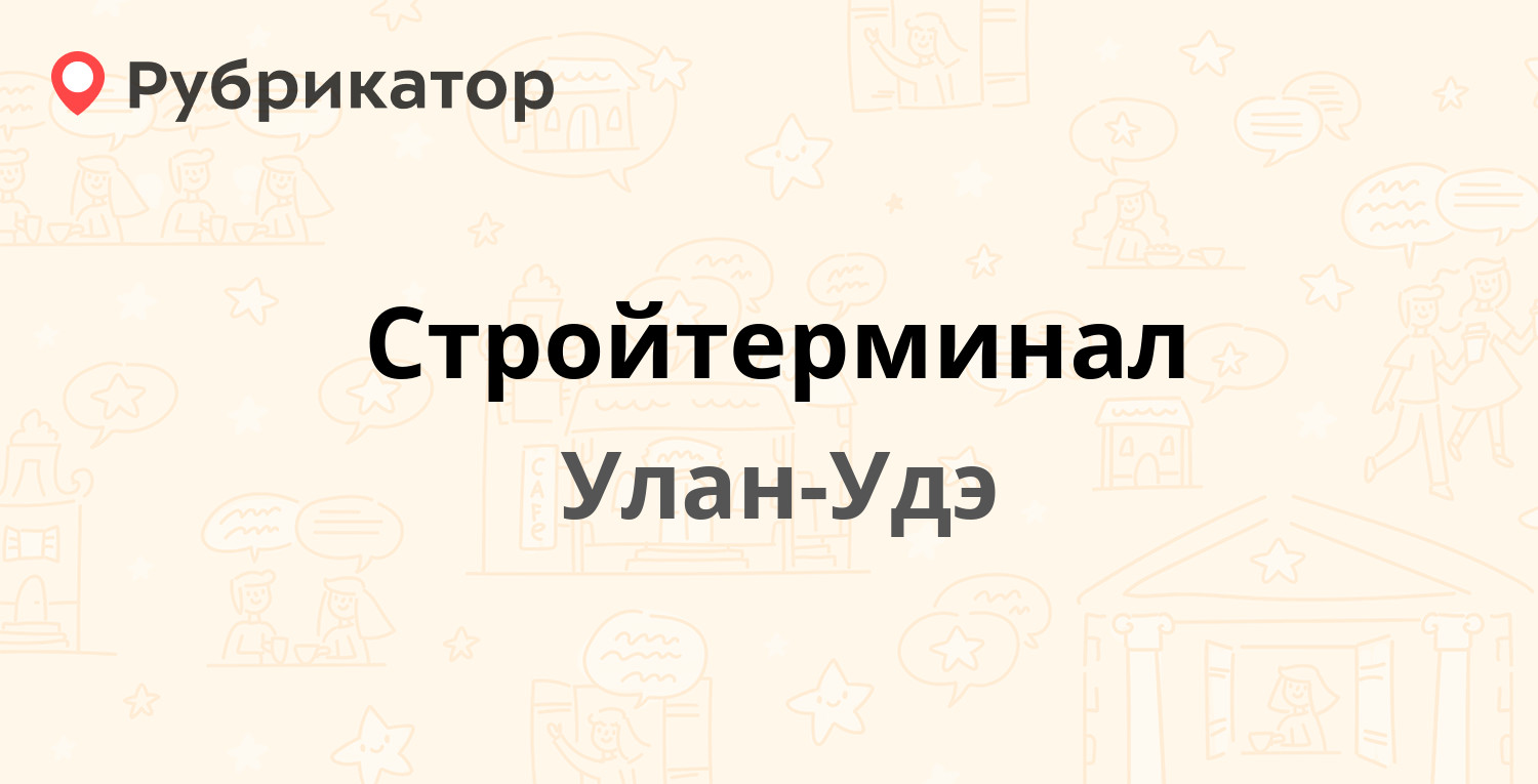 Стройтерминал — Автомобилистов проспект 4а, Улан-Удэ (отзывы, телефон и  режим работы) | Рубрикатор