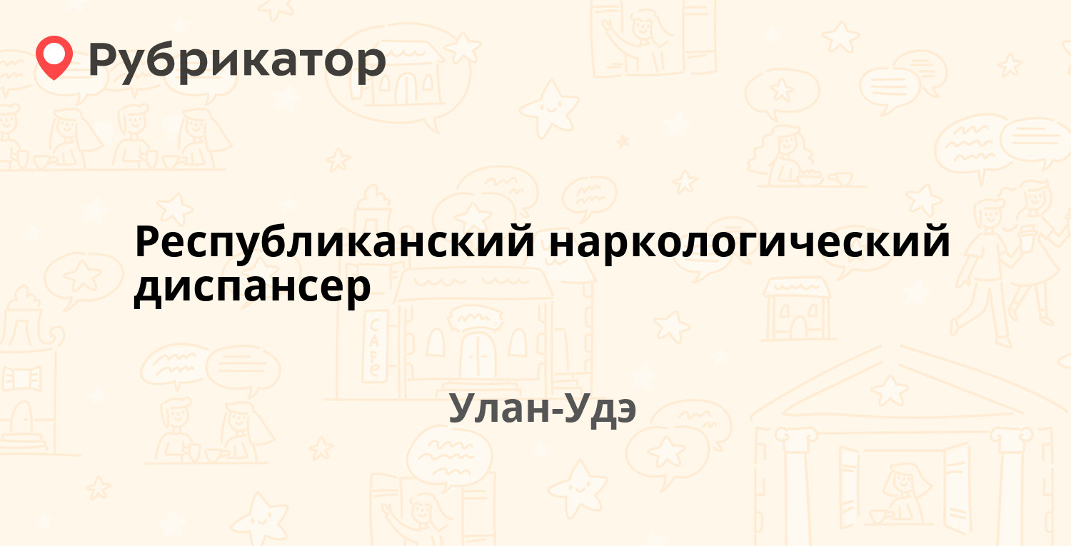 Наркологический диспансер улан удэ