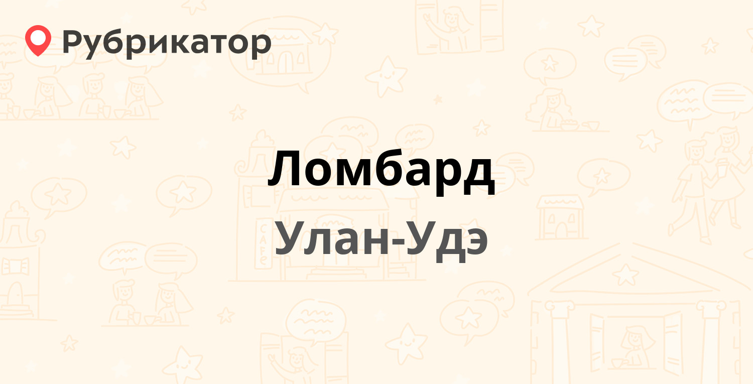 Ломбард — Калинина 17а, Улан-Удэ (отзывы, телефон и режим работы) |  Рубрикатор