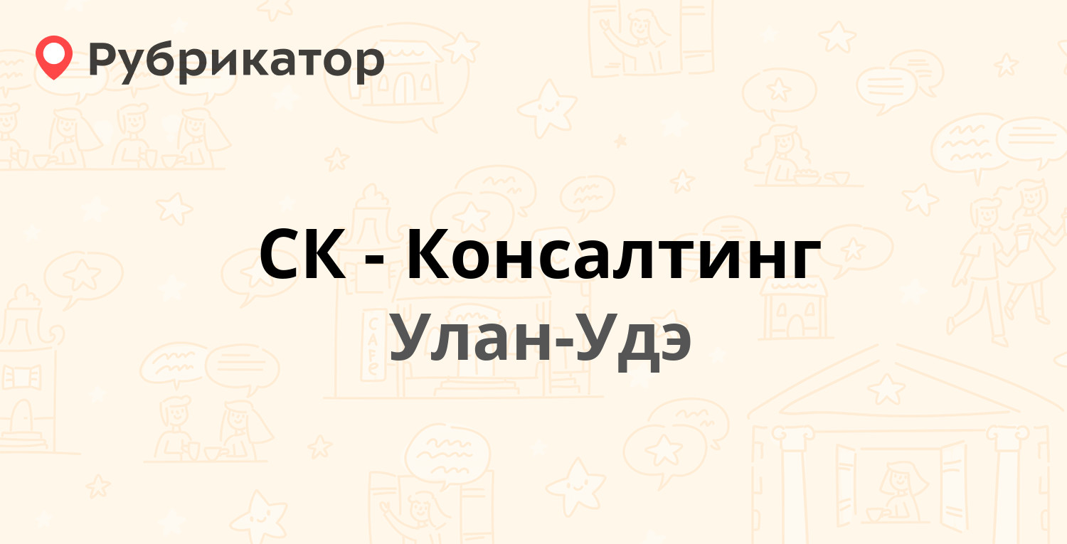 СК-Консалтинг — Балтахинова 17, Улан-Удэ (отзывы, телефон и режим работы) |  Рубрикатор