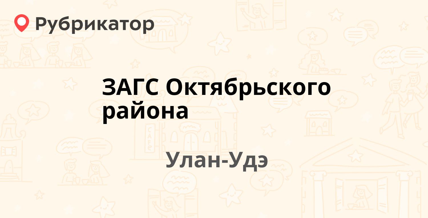 ЗАГС Октябрьского района — Строителей проспект 66, Улан-Удэ (18 отзывов, 2  фото, телефон и режим работы) | Рубрикатор