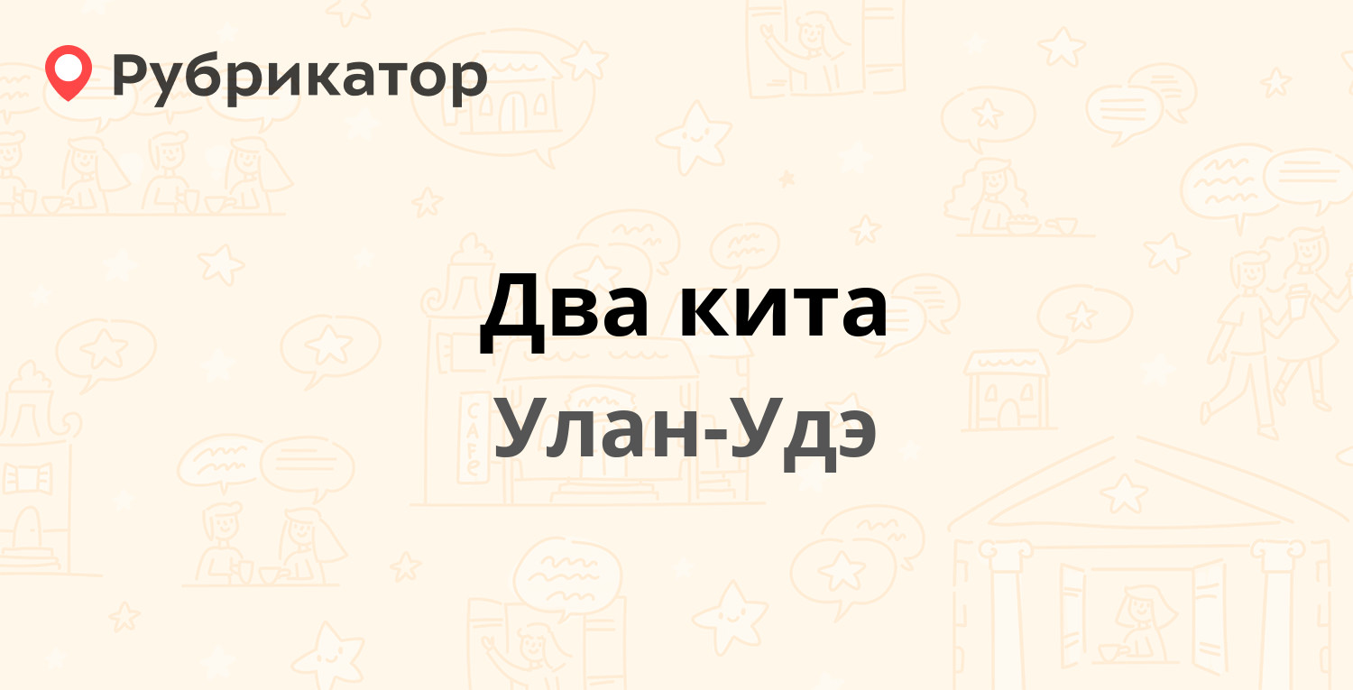 Два кита — Барнаульская 143, Улан-Удэ (отзывы, телефон и режим работы) |  Рубрикатор