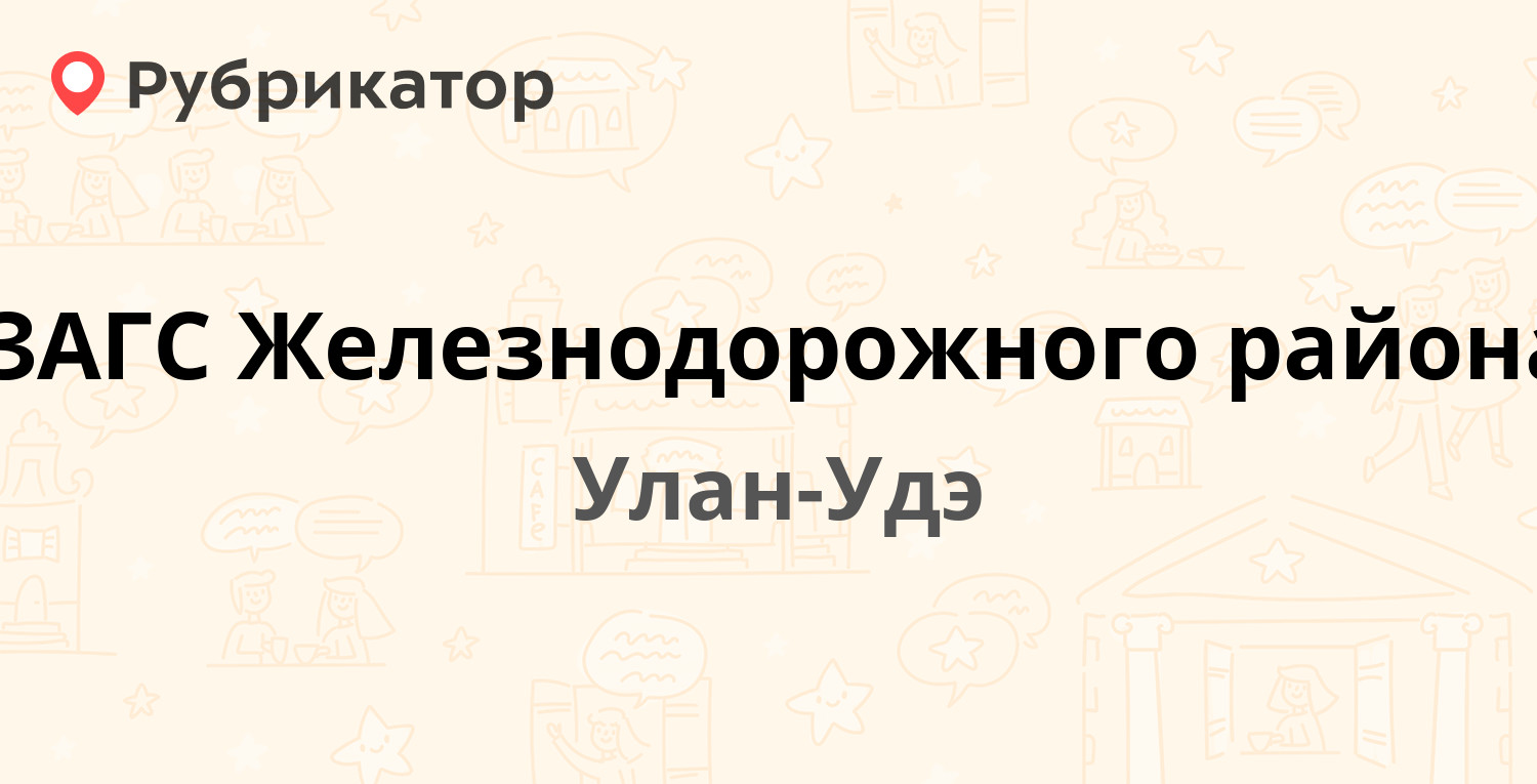 ЗАГС Железнодорожного района — Комсомольская 4, Улан-Удэ (1 отзыв, телефон  и режим работы) | Рубрикатор