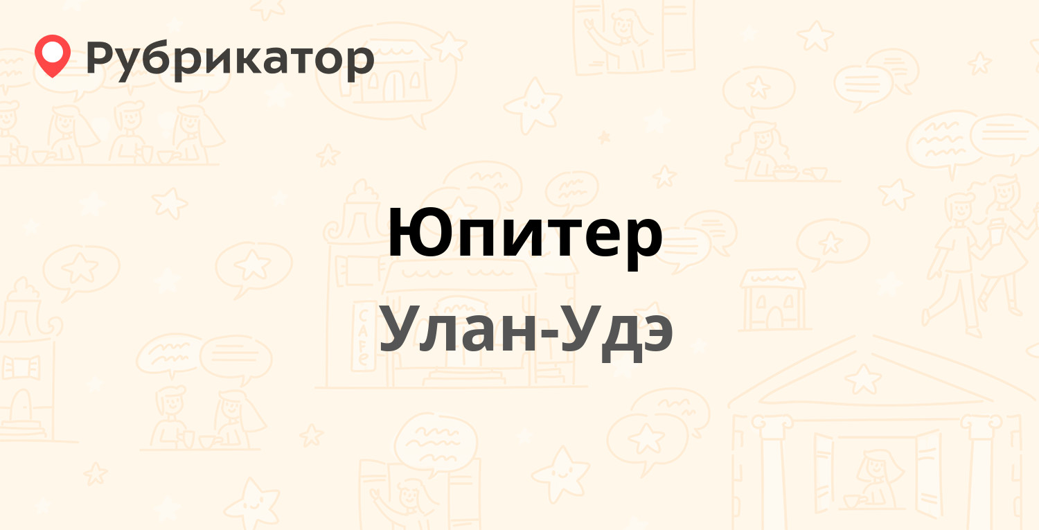 Юпитер — Борсоева 105 к6, Улан-Удэ (37 отзывов, телефон и режим работы) |  Рубрикатор